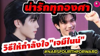 น่ารักทุกองศา! "โฟร์ท" ลั่นวิธีให้กำลังใจ"เจมีไนน์" บรรยากาศ Nars #geminifourth