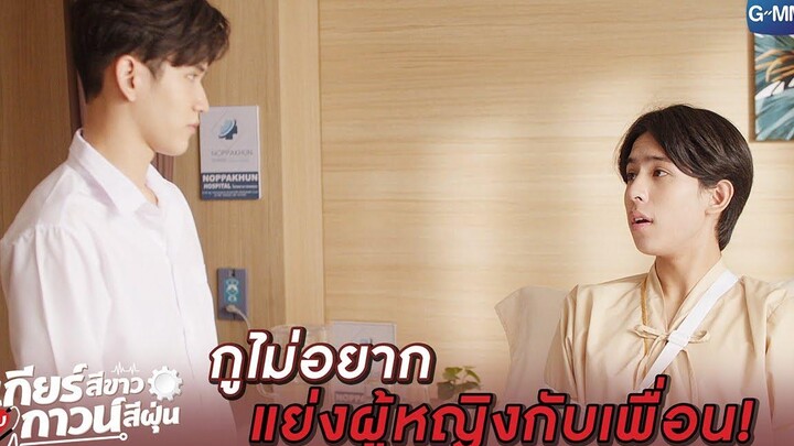 เพียวกูขอไม่ให้มึงจีบพี่โบว์ได้ปะวะ! l เกียร์สีขาวกับกาวน์สีฝุ่น