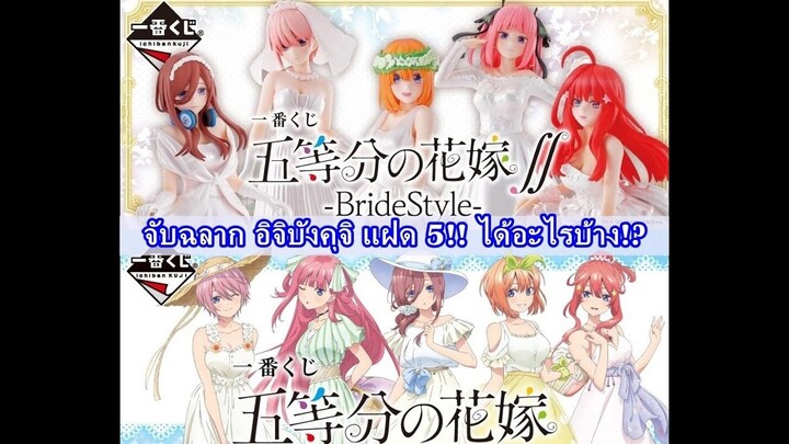 [Ichiban Kuji] [一番くじ] [Unbox] งานจับฉลากอิจิบังคุจิเจ้าสาวผมเป็นแฝด 5 ชุด 1 & 2 Part 1