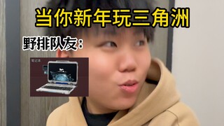 当你新年玩三角洲