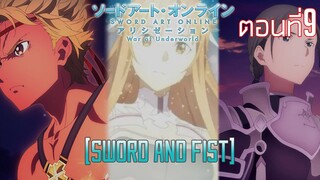 『Sao alicization War of Underworld』I Sword And Fist(ตอนที่9) อาสึนะมาแล้ว