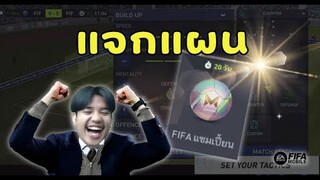 FIFA Mobile 22 | แจกแผนและแท็คติกขึ้น  FIFA Champion ในโหมด Manager