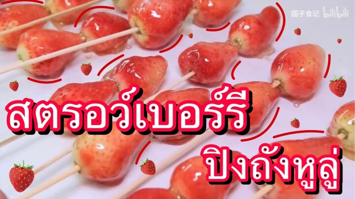 สตรอว์เบอร์รีปิงถังหูลู่
