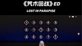 咒术回战 ED 《Lost In Parapise》光遇琴谱完整版，燃到飞起～