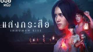 แสงกระสือ Inhuman Kiss สปอยหนัง Sang Krasue ( 2019 )