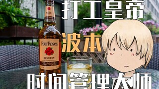 Wine in Detective Conan - Bourbon Part-time Emperor, Time Management Master Toru Amuro