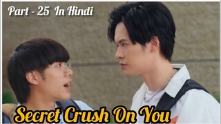 Secret Crush😍 On You😍 Thai BL Drama (Part - 25) Explain In Hindi | New Thai BL Dubbed In Hindi