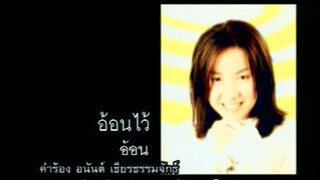 อ้อนไว้ - อ้อน ลัคนา (MV Karaoke)