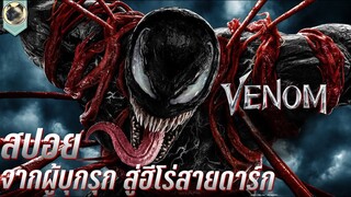 จากผู้บุกรุก สู่เส้นทางฮีโร่สายดาร์ก VENOM สปอย เวน่อม