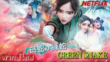 นาคามรกต GREEN SNAKE พากย์ไทยnetflix