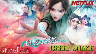 นาคามรกต GREEN SNAKE พากย์ไทยnetflix