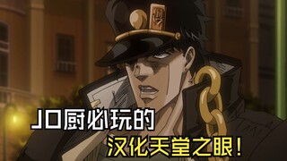 【JOJO】JO厨必玩游戏！超越天堂白金之星出处！PC终于有汉化的天堂之眼了！