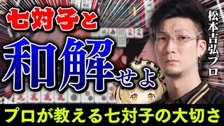 【切り抜き/麻雀】七対子と和解せよ・・・by 松本吉弘先生 #まつねるコラボ【因幡はねる / あにまーれ】