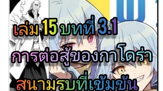 นิยายเกิดใหม่ทั้งทีก็เป็นสไลม์ไปซะแล้ว เล่ม 15 บทที่ 3.1