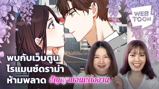 [แนะนำเว็บตูนเรื่องโปรด] ฉันก็แค่แต่งงานใช้หนี้ให้มันจบ ๆ ไปเท่านั้น | สัญญาก่อนแต่งงาน 💍