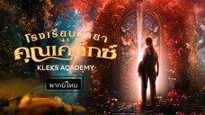 โรงเรียนมายา คุณเคล็กซ์