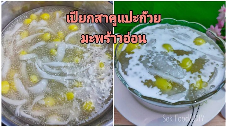 วิธีทำเปียกสาคูแป๊ะก๊วยมะพร้าวอ่อน/SekFood&DIY