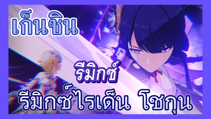 [เก็นชิน，รีมิกซ์] รีมิกซ์ไรเด็น โชกุน