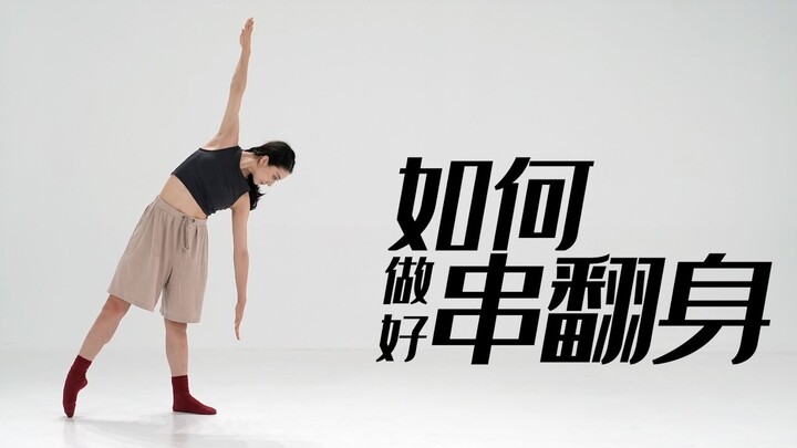 招儿丨如何做好串翻身