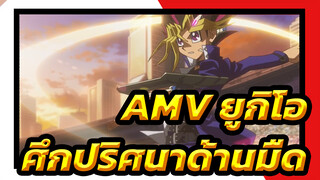 AMV ยูกิโอ เกมกลคนอัจฉริยะ ตอน ศึกปริศนาด้านมืด