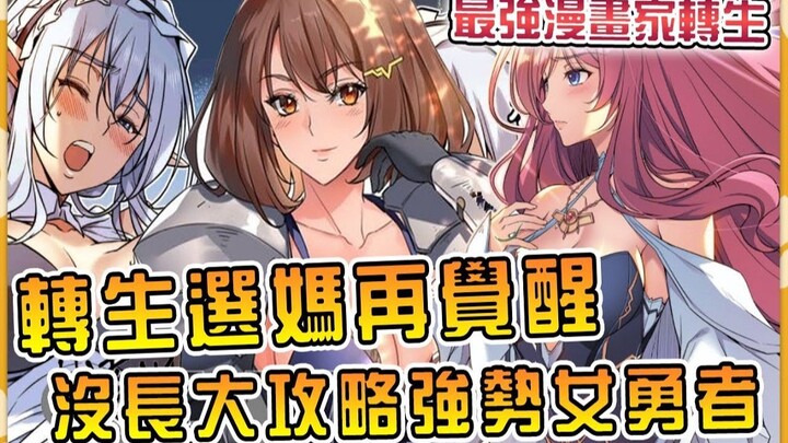 最强漫画家转生选妈觉醒画啥有啥的开挂神笔！ ？欧派女仆勇者公主全攻略！ ？ 【最强漫画家04】【转生先选妈04】