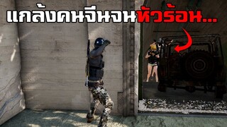 ขังคนจีนไว้ในอุโมงค์ หัวร้อนด่าไม่หยุด PUBG (กำเมือง)