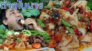 ตำสไบนาง น้ำปลาร้าข้นๆ กินกับ หมูแดดเดียว แซ่บคัก-3/7/2020-