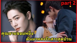 เมื่อคุณชายจอมหยิ่งแสนเย็นชา ดันมาหลงรักสาวสุดป่วน|super star academy Part2