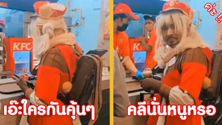 เอ๊ะนั่นใครกันคุ้นๆ นู๋คลี นั่นนู๋หรอออ !! ( ฮัลโหลความฮา )