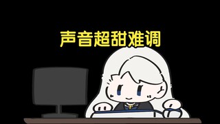 我听到嘉然声音超甜的，很难调到像她那么甜