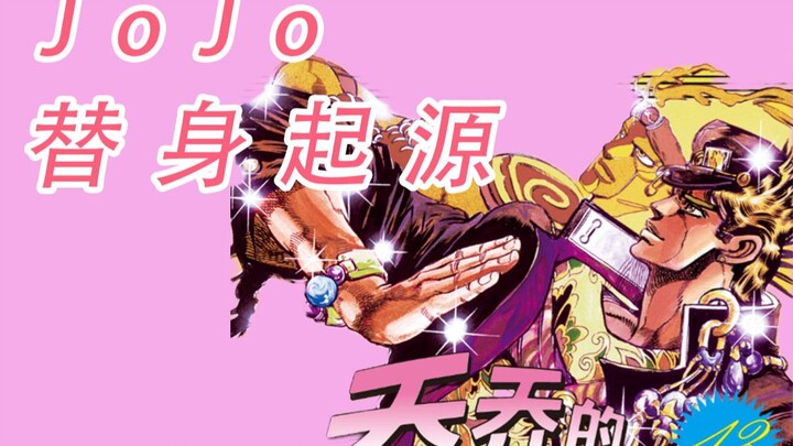 The origin of JoJo's stand-in, no one is optimistic about the concept? 【JO History 03】