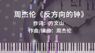 周杰伦《反方向的钟》钢琴改编 唯美高度还原