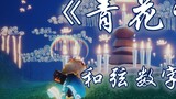 【光遇琴谱】天青色等烟雨，而我在等你 |《青花瓷》钢琴弹奏