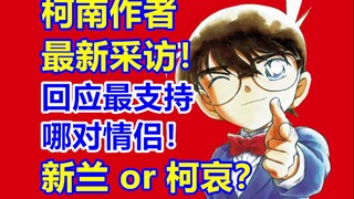 柯南作者最新采访！回应最支持哪对CP？新兰或柯哀？！青山刚昌2024年采访！