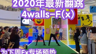 【成都IFS路演】2020最新翻跳4walls-F(x)  (kpop in public  成都IFS路演舞台random dance成都站）