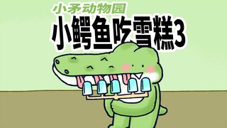 【小矛动物园】小鳄鱼吃雪糕3