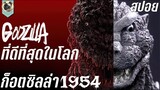 กำเนิดราชาอสูรยักษ์ ก็อตซิลล่าที่ดีที่สุดในโลก สปอยหนัง Godzilla 1954