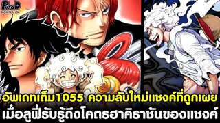 อัพเดทเต็มวันพีช1055 - เผยความลับใหม่ของแชงค์&เมื่อลูฟี่รับรู้ถึงโคตรฮาคิราชันของแชงค์ KOMNA CHANNEL