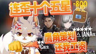 【明日方舟】只为双限定五星，800块钱大战卡池！非酋主播发出爆鸣！