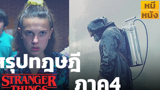 รวมทุกทฤษฎี Stranger Thing 4 พลังของแอลที่หายไป