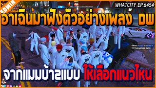 เมื่ออาเฉินมาฟังตัวอย่างเพลง DW จากแมมบ้า(ไมยราพ) 2 แบบ ให้เลือกเอาแนวไหน | GTA V | WC EP.6454