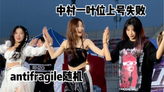 状况百出！当随机舞蹈遇到安踢罚酒有多容易die！