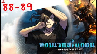 Ep 88-89 จอมเวทย์ไบกอน โครตเกรียนเซียนต่างโลก ต่อจากรวมตอน มังงะต่างโลก