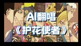 【AI JOJO全员】护花使者