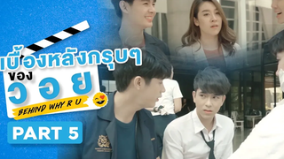 เบื้องหลังกรุบๆของวอย Behind WHY R U Part 5