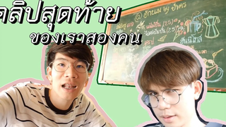 Vlog สุดท้ายของเราสองคน ปอนด์รักอานนท์มากนะ สบายดีหรือ