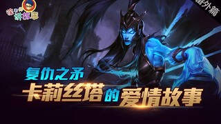 【LOL故事】复仇之矛卡莉丝塔的爱情故事
