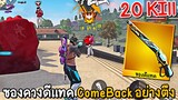 Free Fire - ซองควงดีแทค ComeBack 1Vs4 แรงค์แกรนด์อย่างตึง 20 Kill !