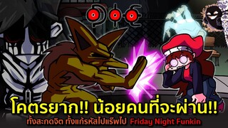 Hypno's Lullaby ยากเว่อร์!! น้อยคนที่จะผ่าน แร๊พไปแก้รหัส Unown ไป Friday Night Funkin