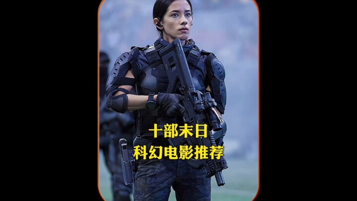 十部末日科幻电影推荐，视觉震撼